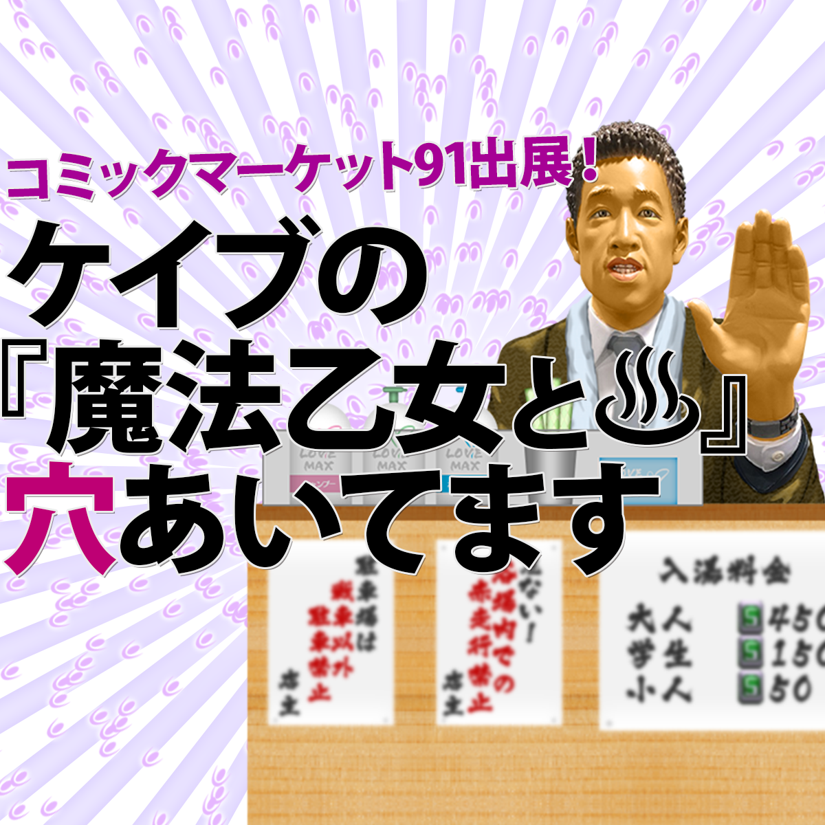 コミックマーケット91出展情報 | 株式会社ケイブ