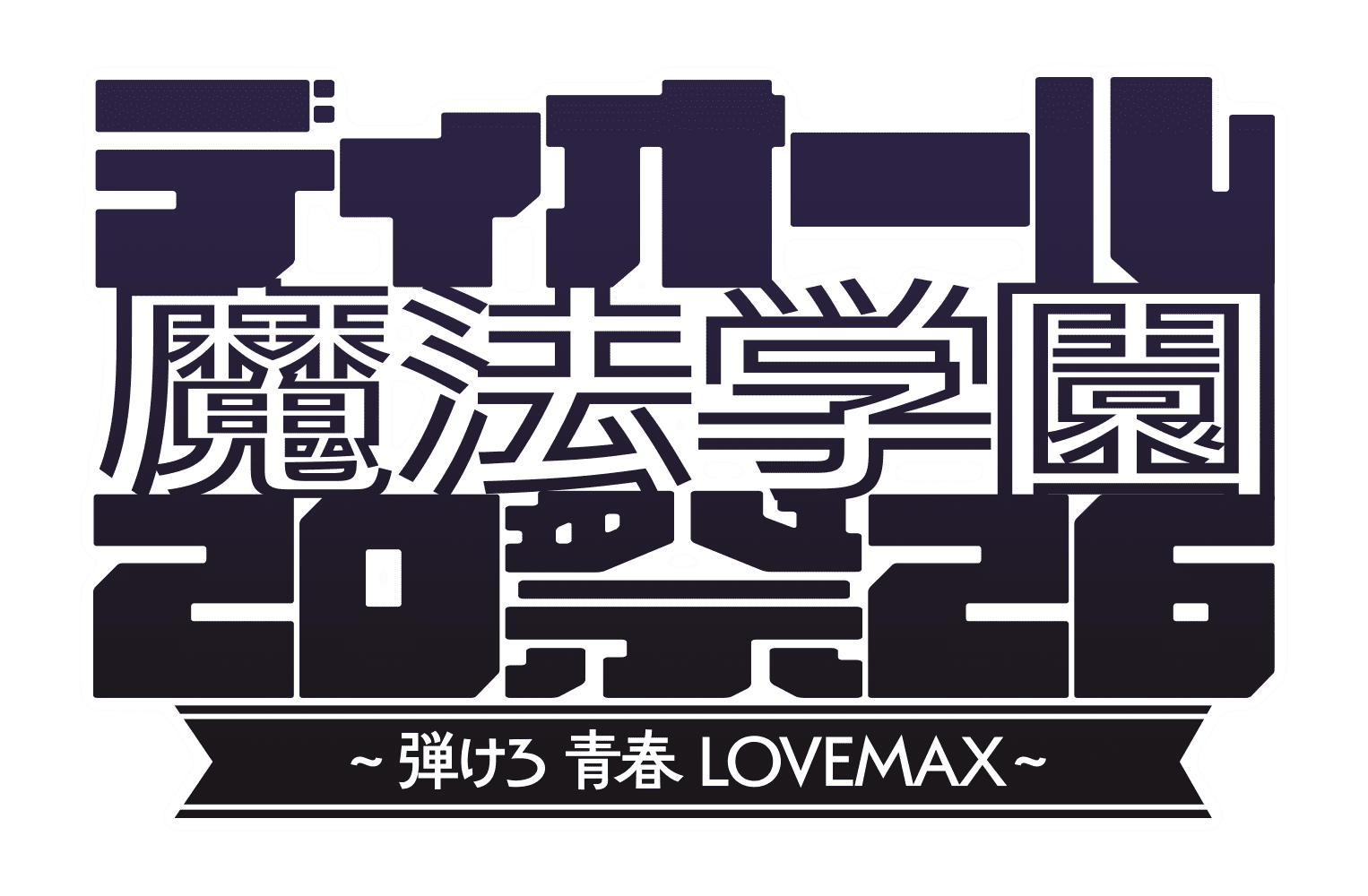 ディオール魔法学園祭2026 ～弾けろ青春LOVE☆MAX～