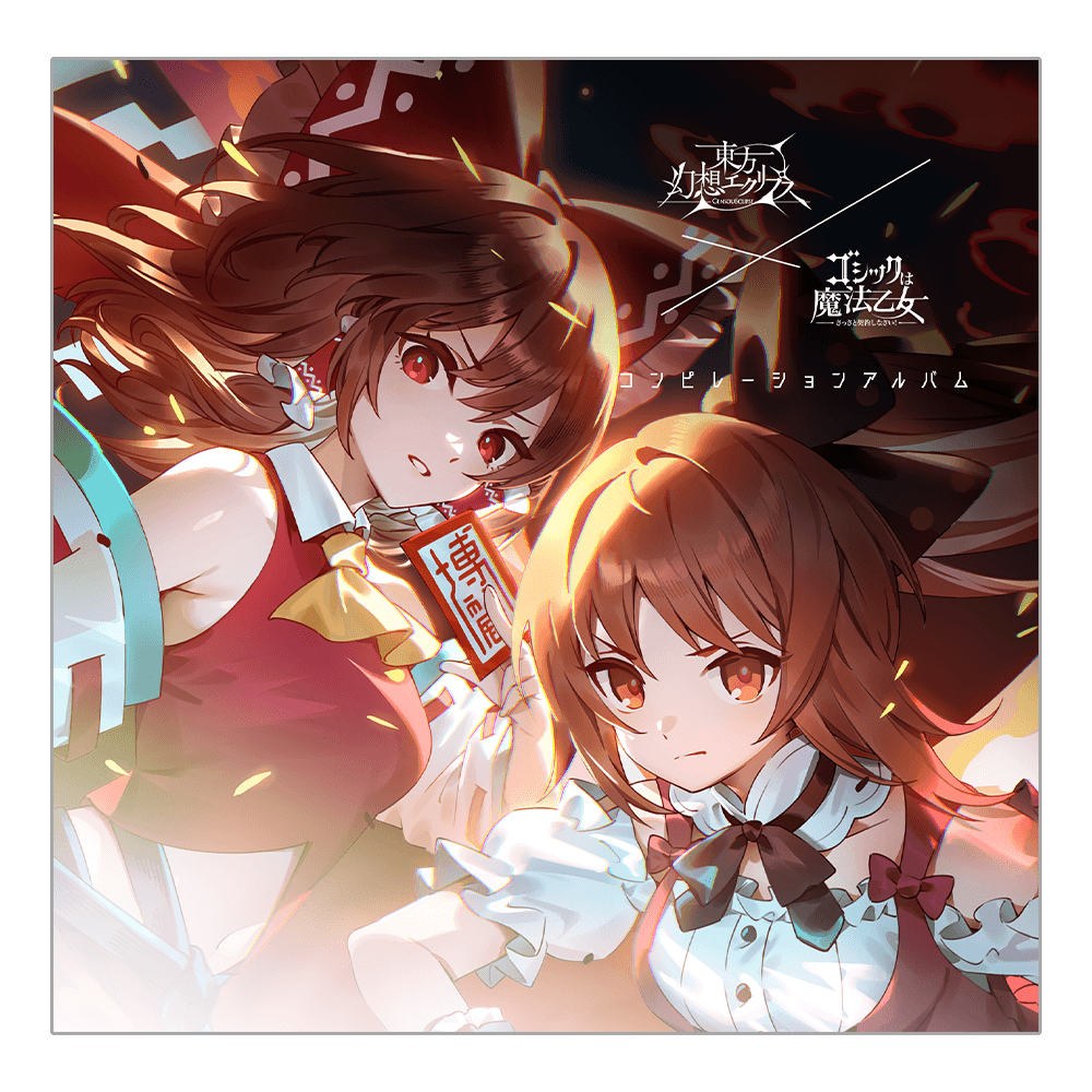 東方幻想エクリプス × ゴシックは魔法乙女 コンピレーションアルバム