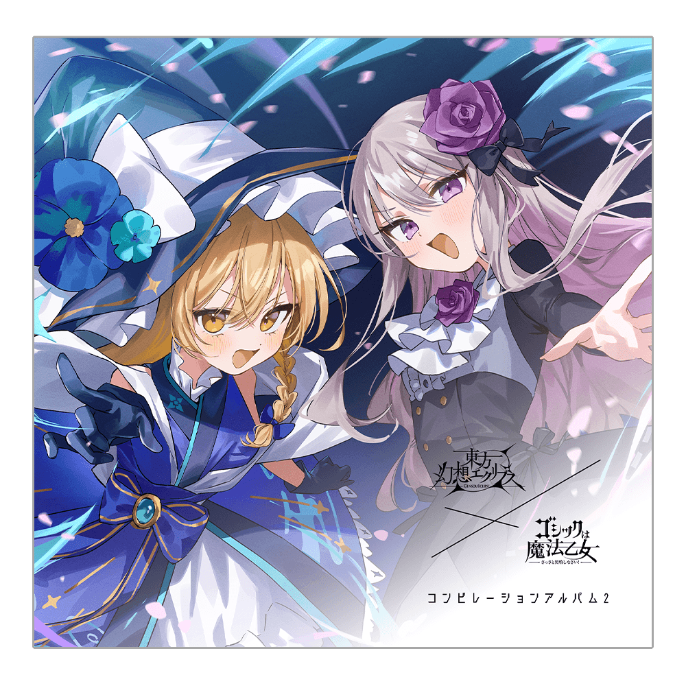 東方幻想エクリプス×ゴシックは魔法乙女 コンピレーションアルバム2