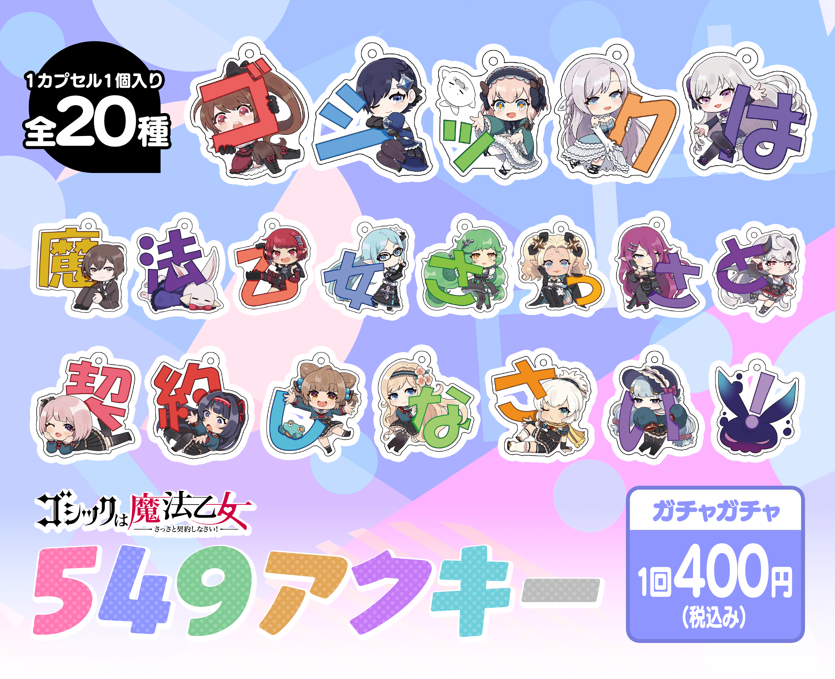 ガチャポップ
