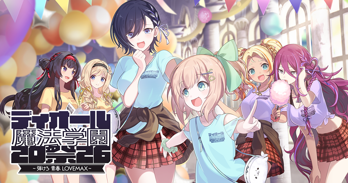 ディオール魔法学園祭2026 ～弾けろ青春LOVE☆MAX～ 特設サイト