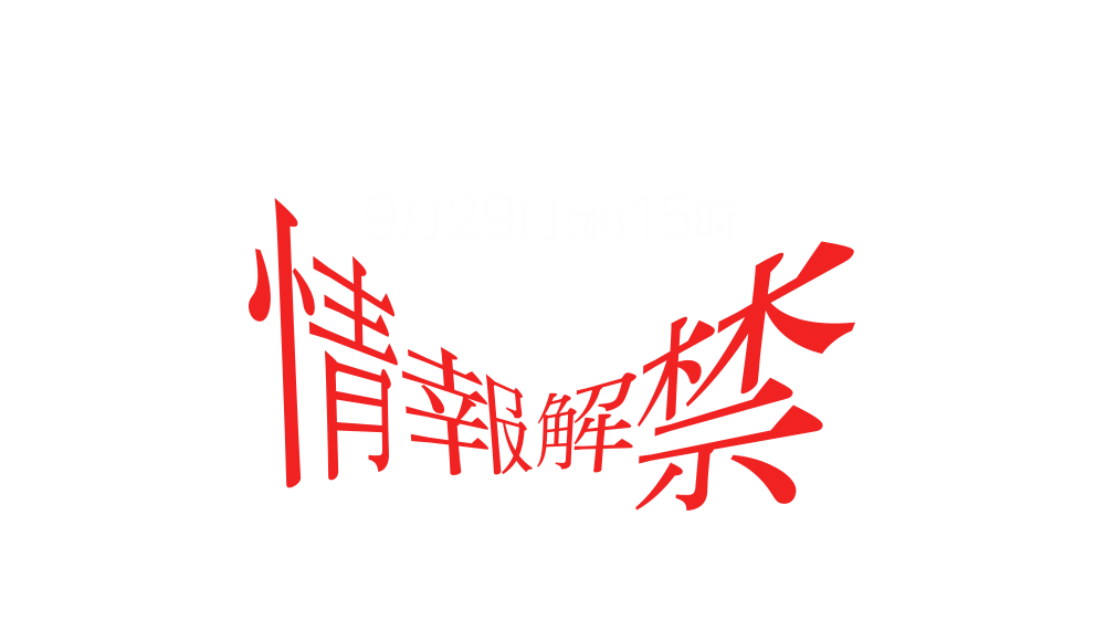 9月29日(水)15時 情報解禁