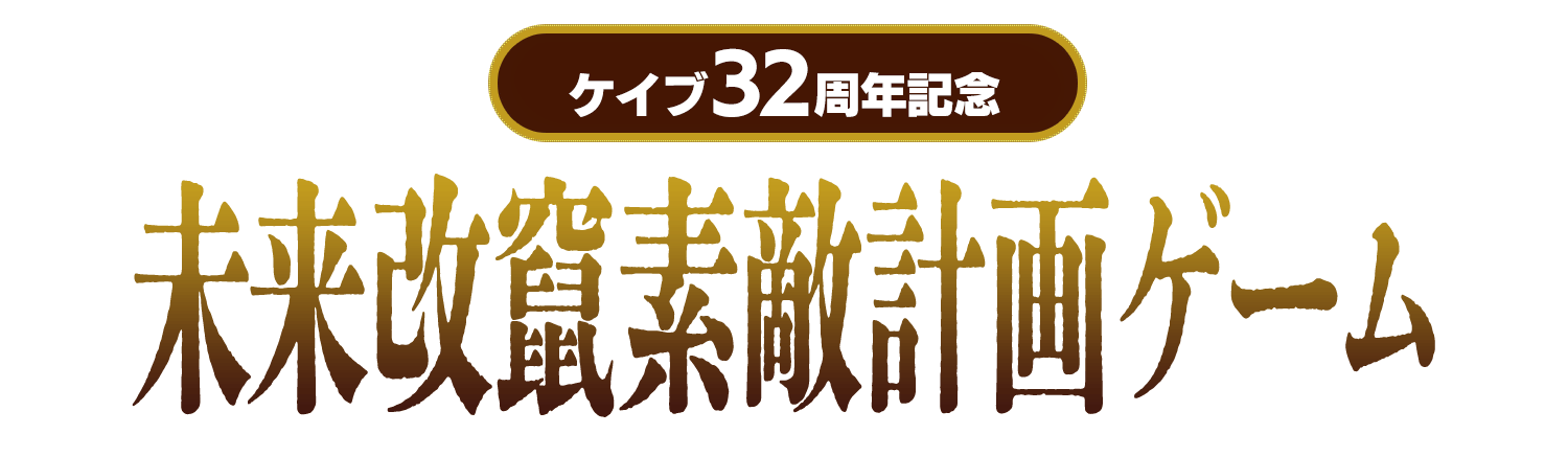 ケイブ32周年記念 未来改改竄素敵計画ゲーム