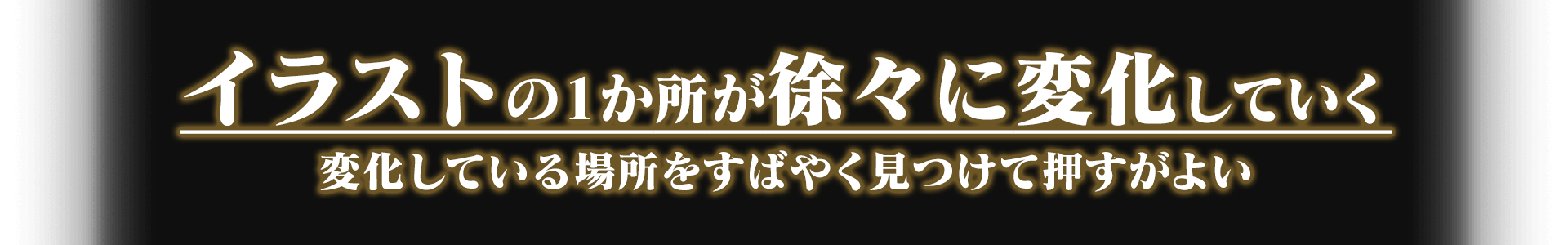 イラストの一か所が徐々に変化していく 変化している場所をすばやく見つけて押すがよい