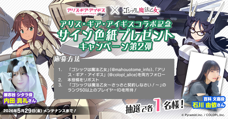 アリス・ギア・アイギス × ゴシックは魔法乙女 コラボ特設ページ