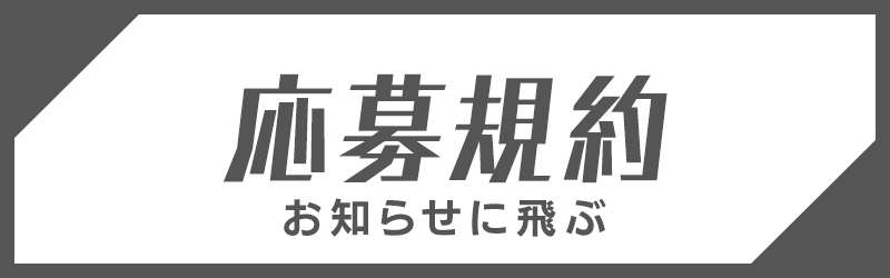 応募規約