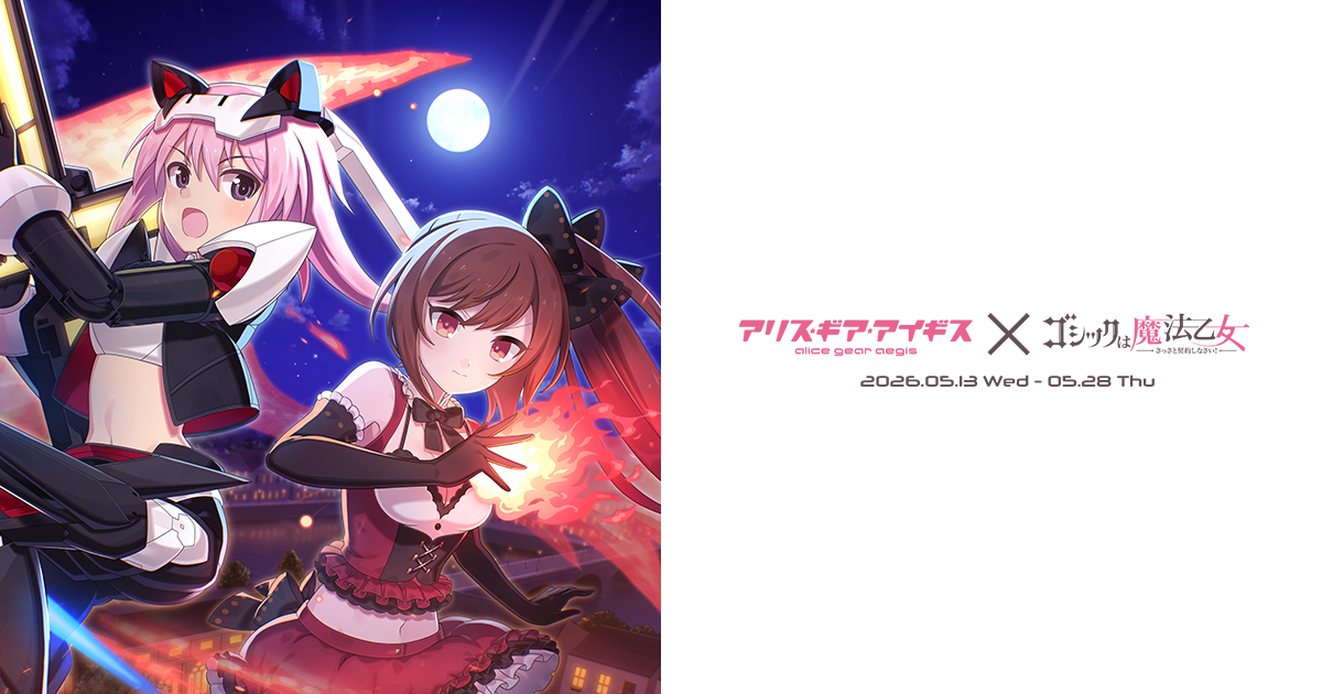 アリス・ギア・アイギス × ゴシックは魔法乙女 コラボ特設ページ