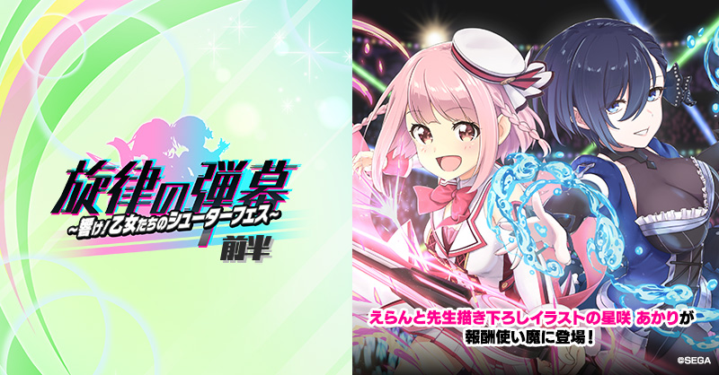 コラボイベント「旋律の弾幕」