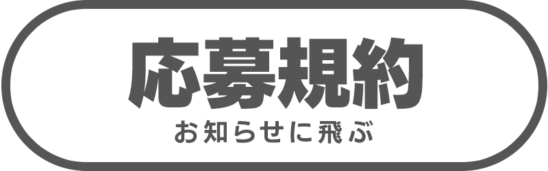 応募規約