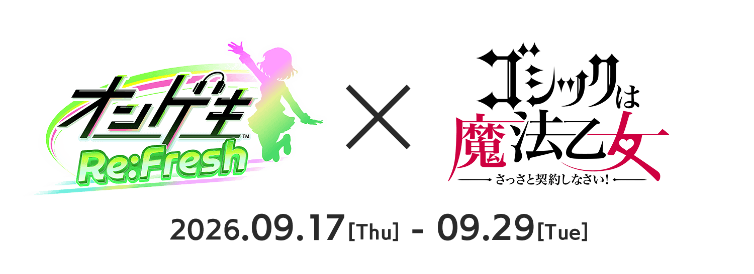 オンゲキRe:Fresh×ゴシックは魔法乙女