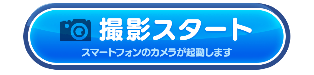 カメラを起動する