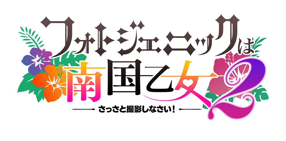 フォトジェニックは南国乙女2 ～さっさと撮影しなさい！～