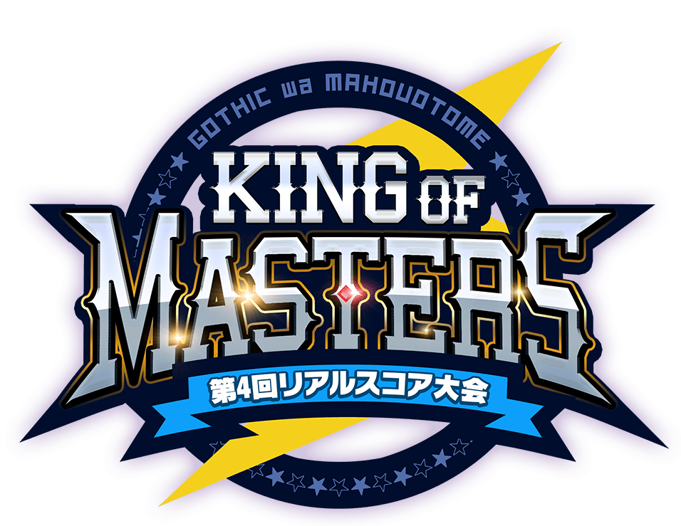 第4回リアルスコア大会 -KING of MASTERS-