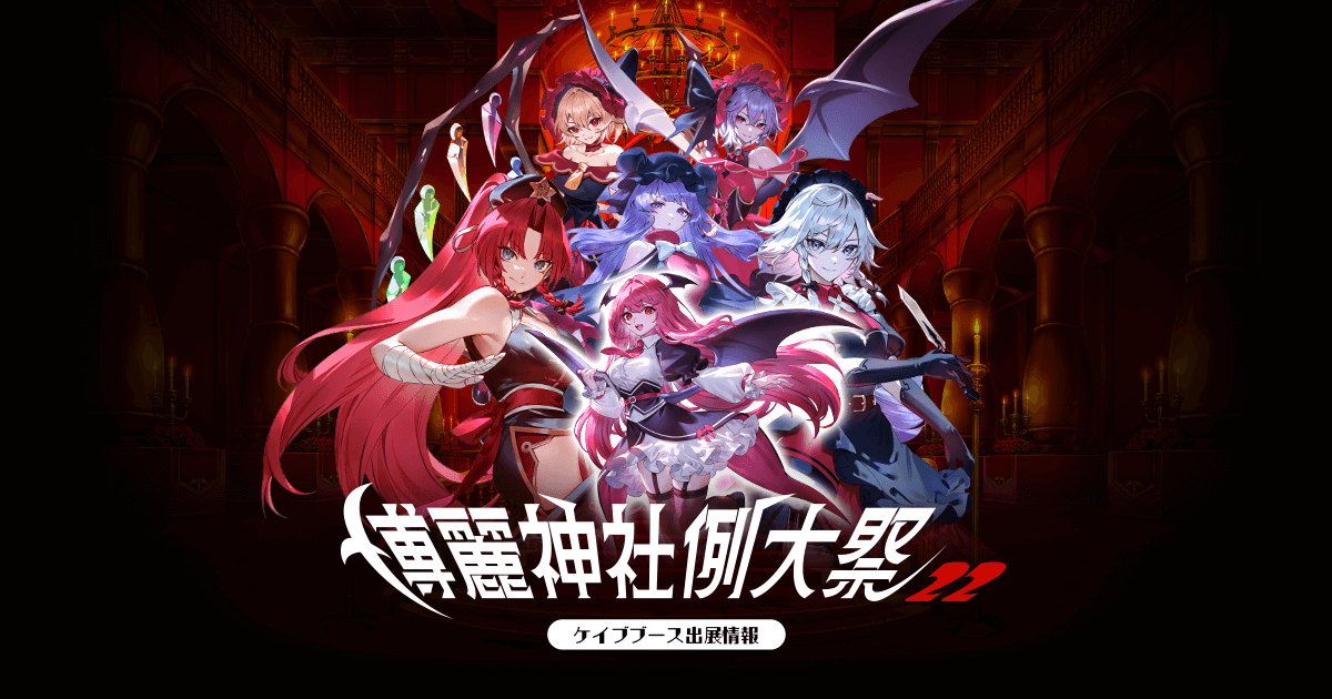 第二十二回 博麗神社例大祭』ケイブブース出展情報ページ