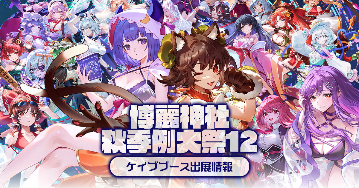 第十二回博麗神社秋季例大祭』ケイブブース出展情報ページ