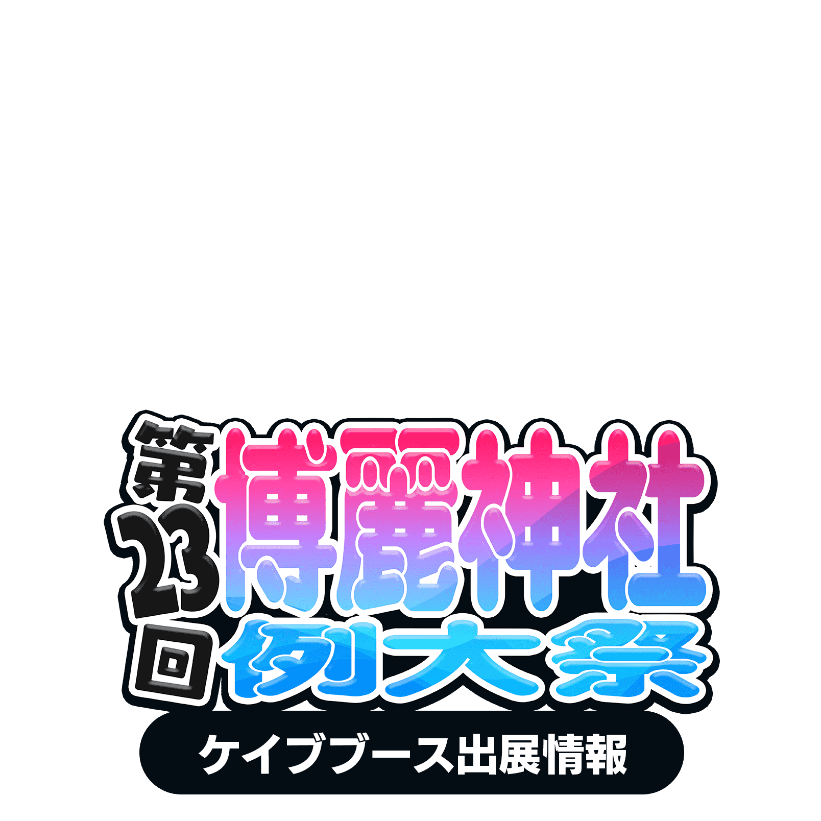 第二十三回博麗神社例大祭 ケイブブース出展情報