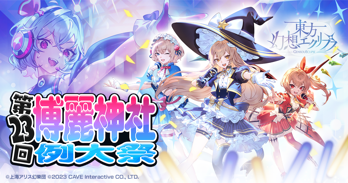 第二十三回博麗神社例大祭』ケイブブース出展情報ページ